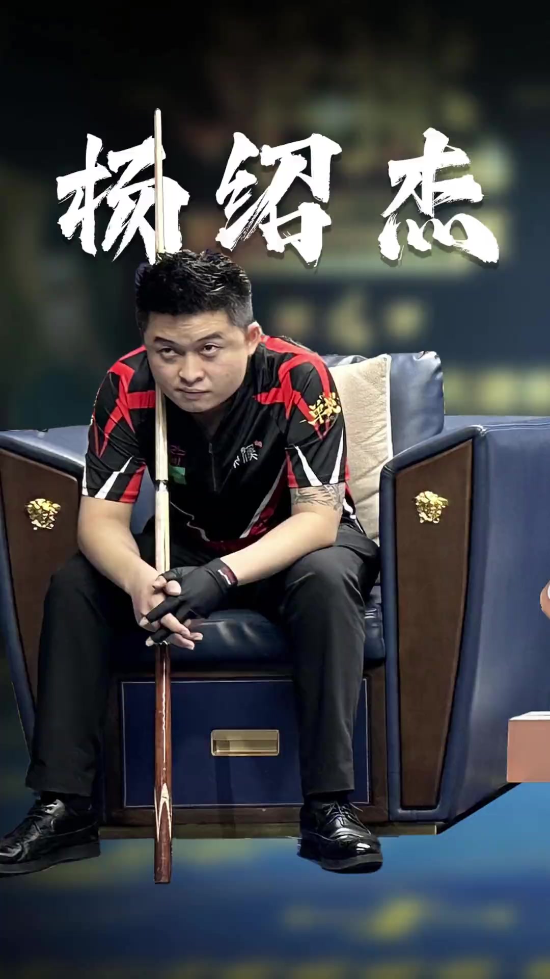 佳战绩郑钦 佳战绩郑钦